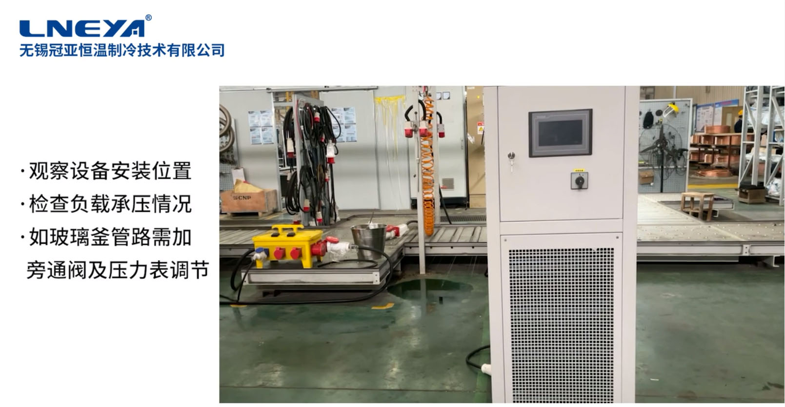 无锡冠亚高低温一体机安装调试教程视频（老款设备详细步骤）