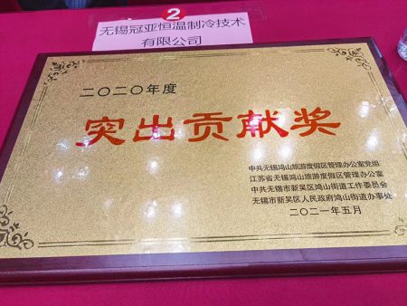 无锡冠亚恒温制冷荣获无锡鸿山街道“2020年度突出贡献奖”