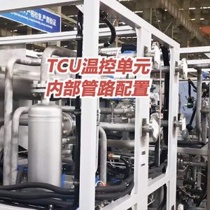 无锡冠亚TCU温控单元内部管路配置介绍 无锡冠亚TCU温控单元内部管路配置介绍