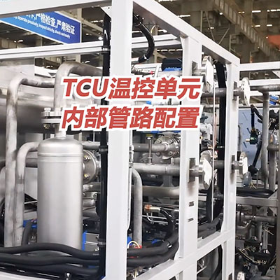 无锡冠亚TCU温控单元内部管路配置介绍