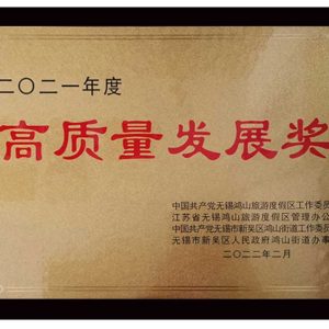 无锡冠亚恒温制冷荣获无锡市鸿山街道“2021年度高质量发展奖”