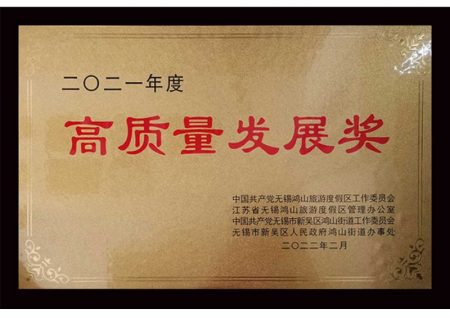 无锡冠亚恒温制冷荣获无锡市鸿山街道“2021年度高质量发展奖”