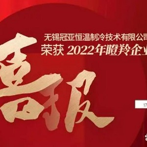 喜报！无锡冠亚恒温制冷技术有限公司荣获2022年江苏省瞪羚企业