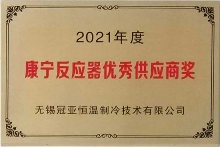 无锡冠亚恒温制冷荣获美国康宁公司“2021年度反应器技术优秀供应商”