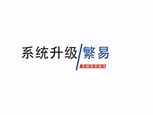 无锡冠亚恒温制冷设备繁易屏幕系统升级