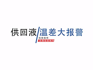 无锡冠亚制冷加热控温系统供回液温差大报警解决方案