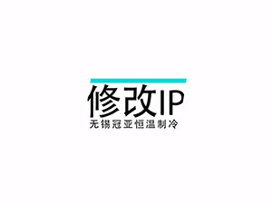 无锡冠亚恒温制冷设备系统IP修改