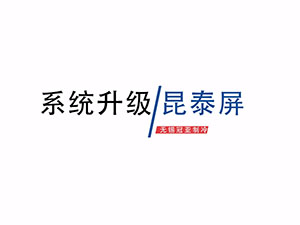 无锡冠亚恒温制冷设备昆泰屏幕系统升级