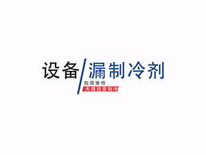 无锡冠亚恒温制冷制热一体机制冷剂泄露检查