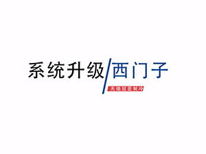 无锡冠亚恒温制冷设备西门子屏幕系统升级