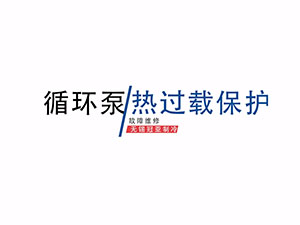 冠亚恒温制冷加热循环装置循环泵热过载保护解决方案