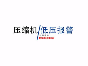 无锡冠亚冷热一体机低压报警解决方案