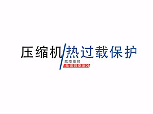 无锡冠亚恒温高低温循环机压缩机热过载保护复位操作 无锡冠亚恒温高低温循环机压缩机热过载保护复位操作