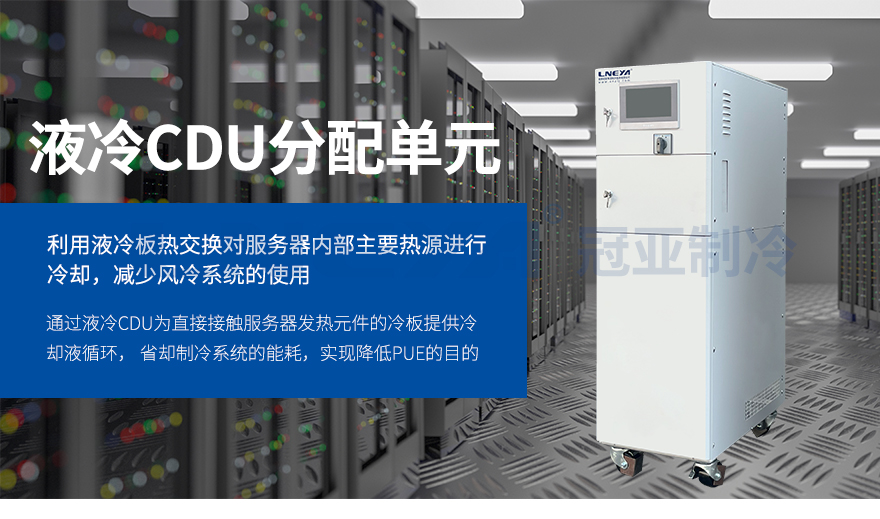 CDU冷却控温单元-无锡冠亚恒温