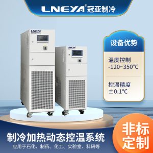 生物工程反应釜高低温一体机知识介绍 生物工程反应釜高低温一体机知识介绍