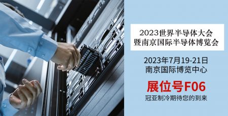 7月19-21日相约2023世界半导体大会暨南京国际半导体博览会【F06】展位
