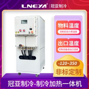 反应釜高低温温度控制一体机选择注意事项 反应釜高低温温度控制一体机选择注意事项