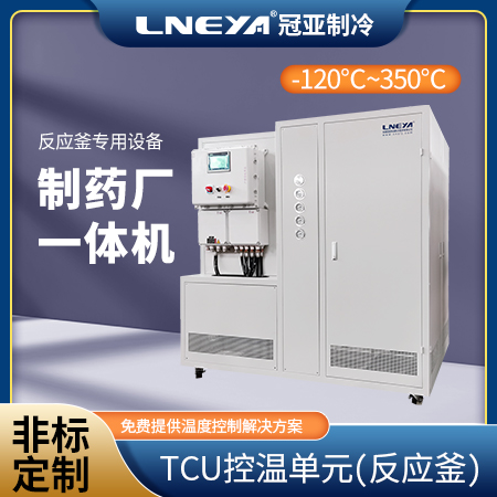 制冷加热循环设备配套反应罐控温使用