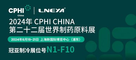6月19日-21日，冠亚制冷与您相约上海CPHI制药原料中国展