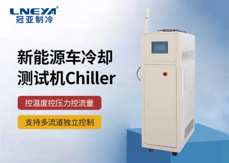 【产品介绍】 新能源汽车部件测试环节温度控制chiller