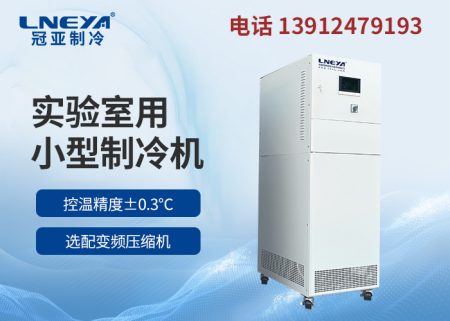 反应釜低温制冷循环机的维护保养知识详解 反应釜低温制冷循环机的维护保养知识详解