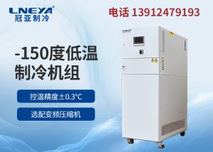 -150度超低温制冷机组选型注意事项 -150度超低温制冷机组选型注意事项