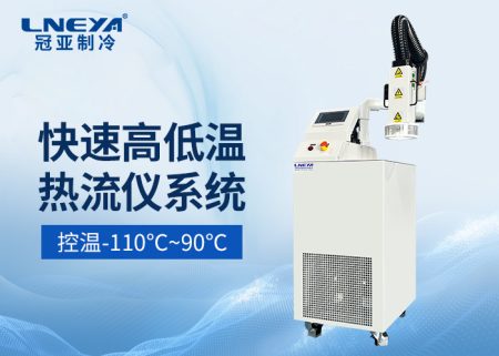 【产品介绍】 射流式高低温冲击测试机-热流仪chiller气体制冷机