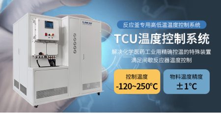 TCU换热控温系统选购策略