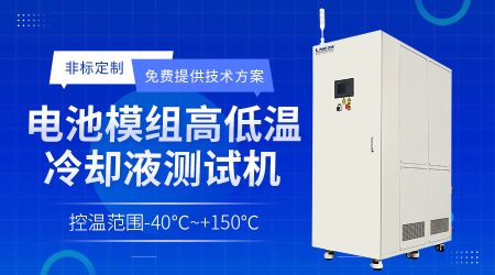 制冷加热控温控流量系统：新能源汽车动力电池与电机性能测试的可靠伙伴