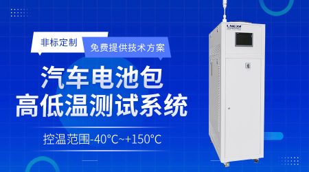 冷冻机Chiller在新能源电池包温度控制中应用