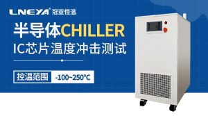 如何维护化学气相沉积冷却chiller 如何维护化学气相沉积冷却chiller