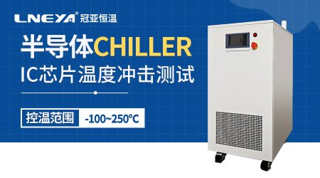 如何维护化学气相沉积冷却chiller