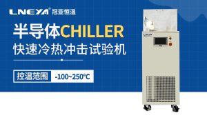 半导体光学系统冷却装置chiller应用案例 半导体光学系统冷却装置chiller应用案例
