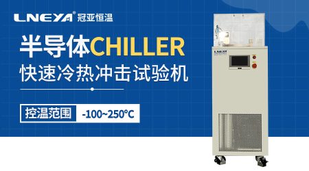 半导体光学系统冷却装置chiller应用案例