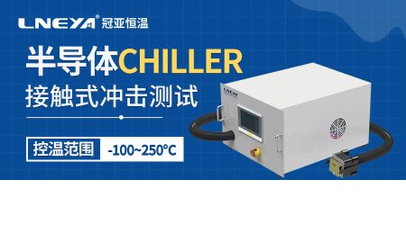 单通道直冷机技术：半导体制造与测试中的准确温控解决方案