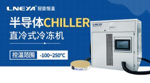 半导体控温装置Chiller:高精度温控助力芯片制造,稳定节能提升良率 半导体控温装置Chiller:高精度温控助力芯片制造,稳定节能提升良率