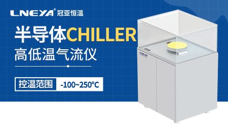 气体冷却机chiller在半导体行业的应用