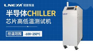 工业冷水机chiller介绍半导体制造工艺有哪些 工业冷水机chiller介绍半导体制造工艺有哪些
