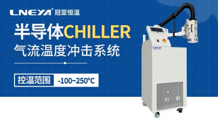 高低温冲击气流仪ThermoTest Series超快温变助力芯片良率提升
