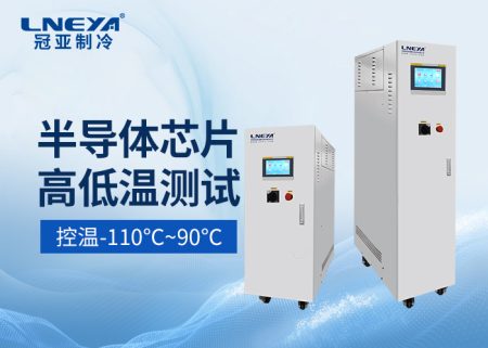 半导体薄膜沉积直冷机温控系统实现快速响应控制