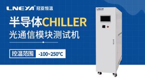管道式设计与少补液容积：半导体芯片封装Chiller实现较快升降温的思路