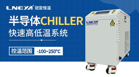 半导体刻蚀冷水机etch chiller机系统在制冷循环稳定性及智能温控策略