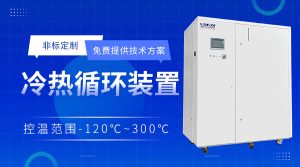 高低温循环一体机chiller介绍小试与中试工艺 高低温循环一体机chiller介绍小试与中试工艺