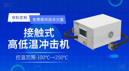 半导体涂胶显影专用冷水机Photo/Track Chiller系统的可靠性设计