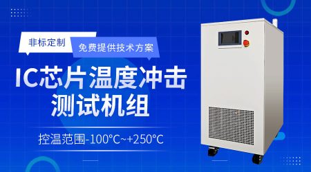 半导体薄膜沉积水冷机PVD chiller从温控异常到系统优化的解决方案