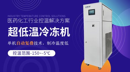 化工实验室制冷机：满足实验室仪器低温制冷需求的解决方案