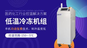 反应罐配套低温冷冻机组操作注意事项 反应罐配套低温冷冻机组操作注意事项