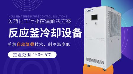 实验室冷冻机组在化工工艺流程中的具体应用