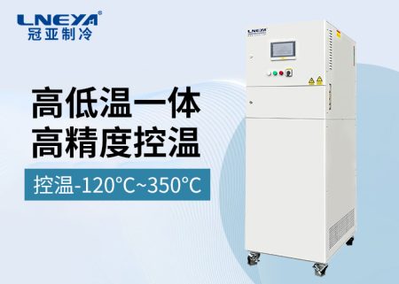 冷热高低温一体机在制药工艺中怎么实现制冷加热控温