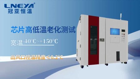 半导体老化测试chamber构建技术：宽温域测试箱的制冷架构与动态调节系统